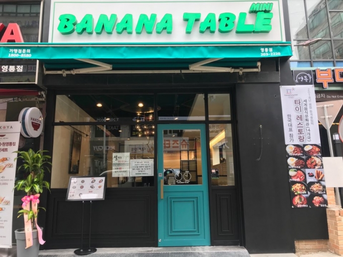 영통 맛집으로 잘 알려진 바나나테이블의 세컨브랜드 '바나나테이블 미니'가 1일 오픈한다. 타이 정통요리 레스토랑으로 맛과 품질이 보증된 바나나테이블은 2017년 세계식문화요리대회에서 1위를 차지하기도 했다. 사진=바나나테이블