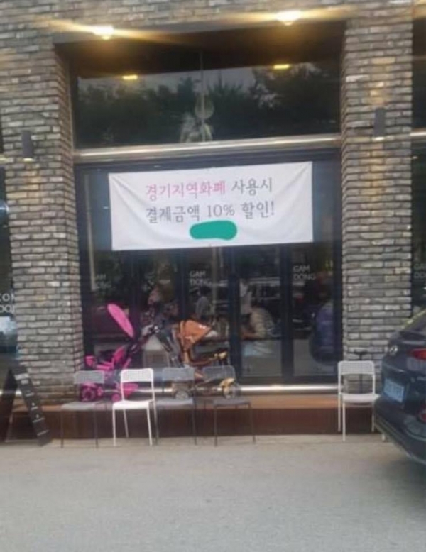 화성시 반송동(동탄)에 위치한 한 음식점 창문에 ‘경기지역화폐 사용시 결제금액의 10% 할인’이라는 현수막이 걸려있다. 사진=보배드림