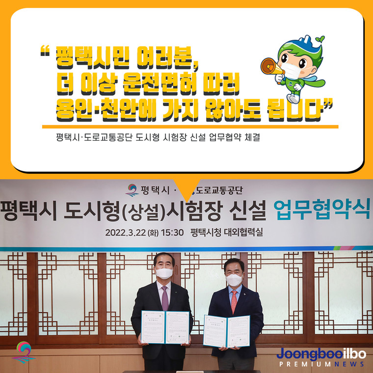 평택시와 도로교통공이 평택시 도시형 시험장(기존 명칭: 운전면허 학과시험장) 신설을 위한 업무협약을 체결했다. 사진=평택시청