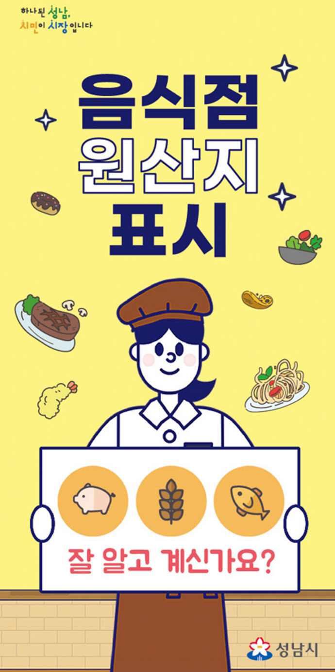 성남시 음식점 원산지 표시 홍보 리플릿.사진=성남시청