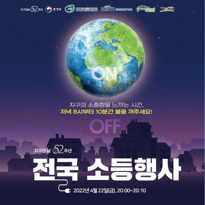 ‘제52회 지구의 날’ 기념 소등행사 홍보문