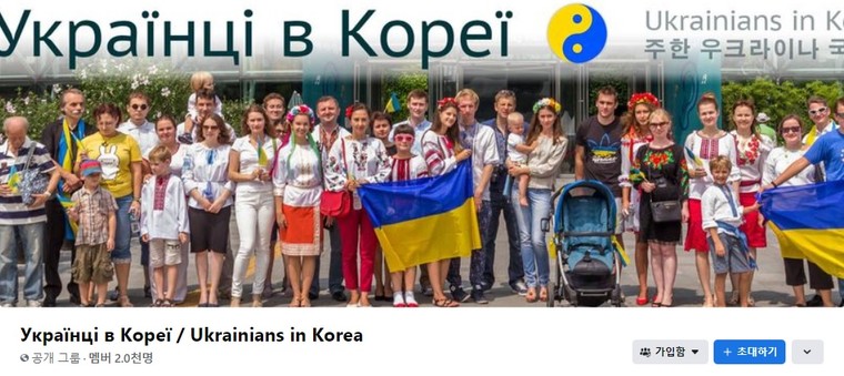 Facebook group 'Ukrainians in Korea'