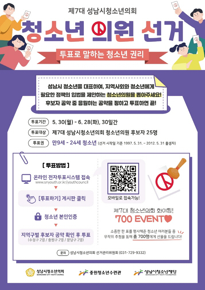 제7대 성남시청소년의회 ‘청소년 선거’ 실시. 사진=성남시청소년재단