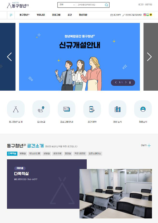 인천 동구가 지난 10일부터 청년복합공간 홈페이지 운영을 개시했다. 사진=인천 동구청