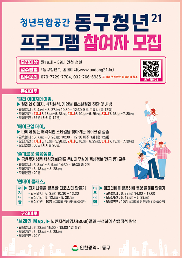 인천 동구가 청년복합공간 프로그램 참여자를 모집한다. 사진=인천 동구청
