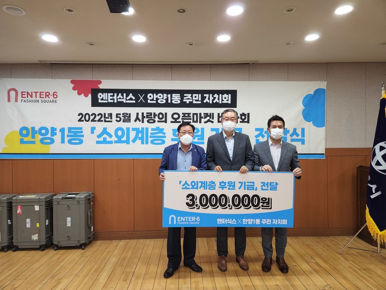 엔터식스 안양점은 지난 13일 안양1동 행정복지센터를 찾아 소외계층 후원 기금 300만 원을 전달했다.