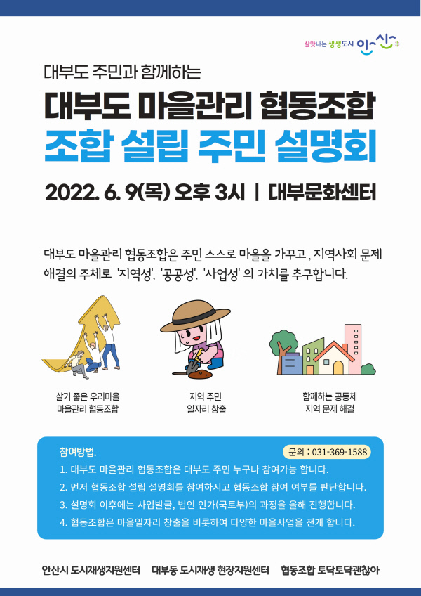 114.안산시, 대부도 마을관리 협동조합 주민설명회 개최