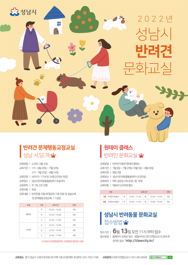 반려동물문화교실 운영 포스터. 사진=성남시청