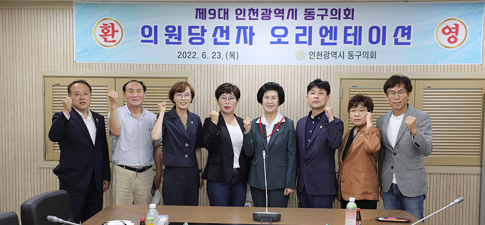 인천 동구의회기 지난 23일 제9대 구의원 당선인 오리엔테이션을 개최했다. 사진=인천 동구의회