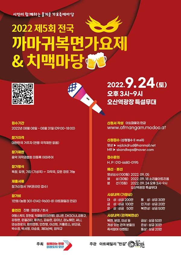 오는 9월 24일 오산역 광장 특설무대에서 개최되는 제5회 전국 까마귀 복면 가요제 포스터. 사진=오산시청