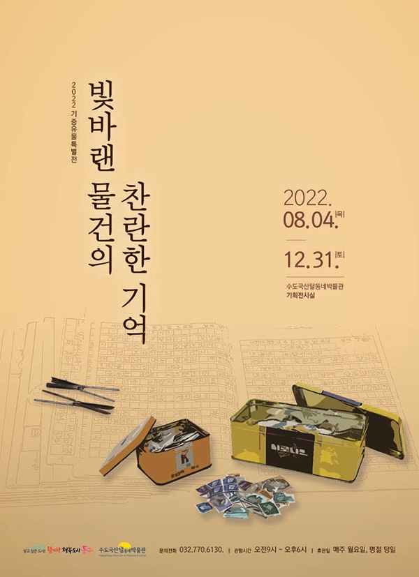 인천 동구 수도국산달동네박물관이 4일 ‘빛바랜 물건의 찬란한 기억’ 전시를 개최했다. 사진=인천 동구청