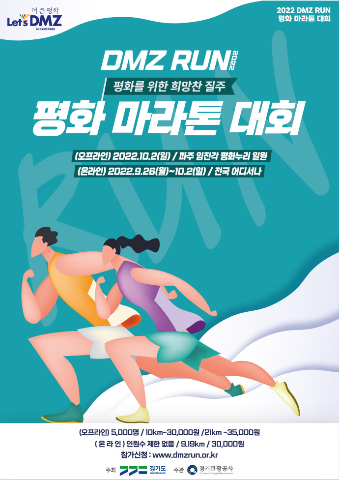 2022 DMZ RUN 평화 마라톤 대회 포스터
