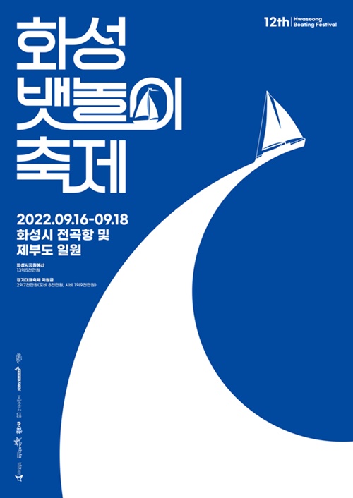 2022 제12회 화성 뱃놀이 축제 포스터