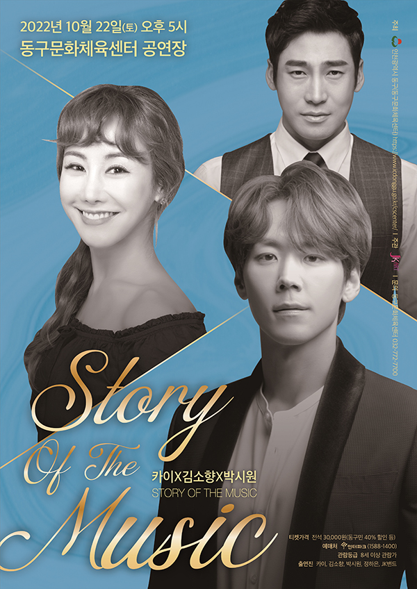 인천 동구가 오는 10월 22일 기획공연 ‘스토리 오브 더 뮤직(Story of the music)’을 개최한다. 사진=인천 동구청