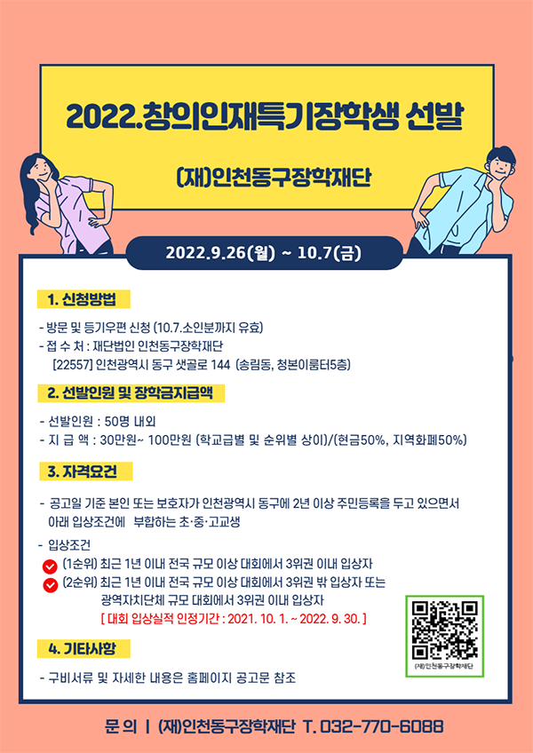 인천 동구장학재단이 오는 26일부터 10월 7일까지 ‘2022년도 창의인재 특기장학생’을 모집한다. 사진=인천 동구청