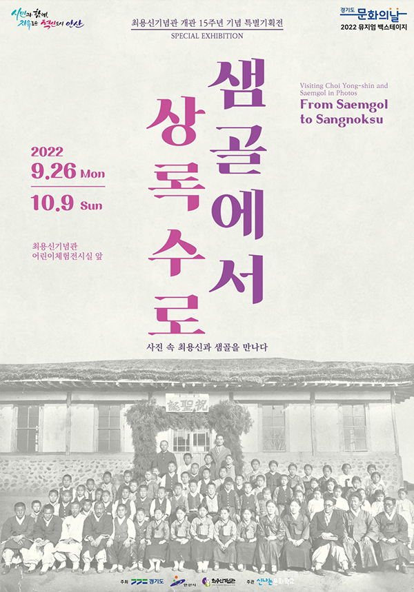 최용신 기념관 개관 15주년 특별기획전 ‘샘골에서 상록수로’ 포스터. 사진=안산시청