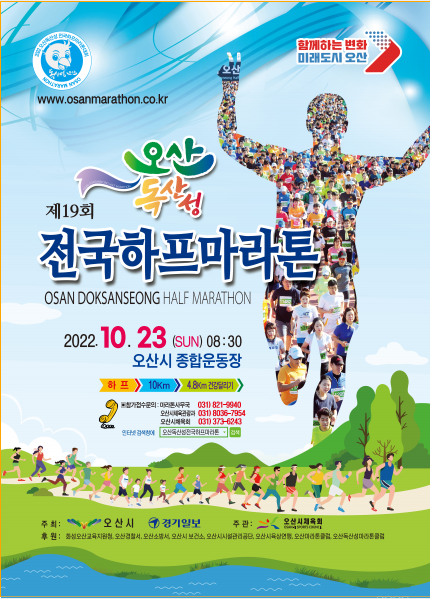 오산시가 제19회 독산성 전국하프마라톤대회를 개최한다. 사진=오산시청