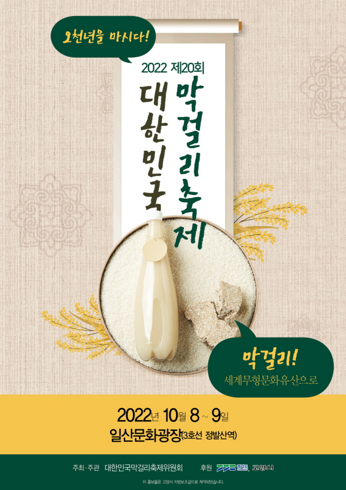 고양시, 제20회 대한민국막걸리 축제’ 개최
