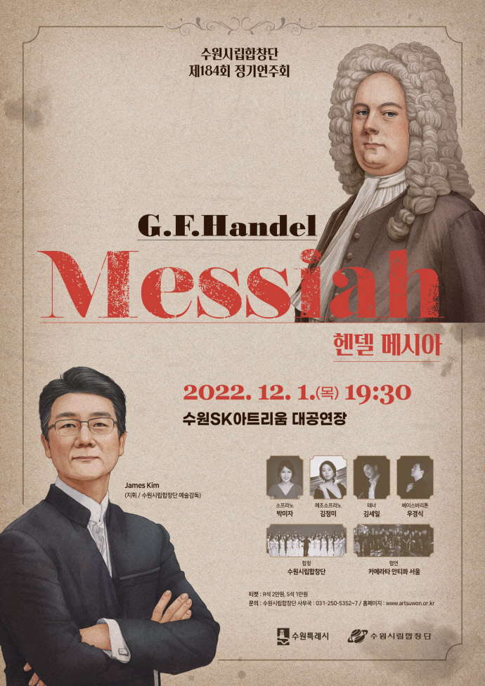 수원시립합창단 제184회 정기연주회 ‘G.F.Handel_Messiah’ 포스터. 사진=수원시립합창단