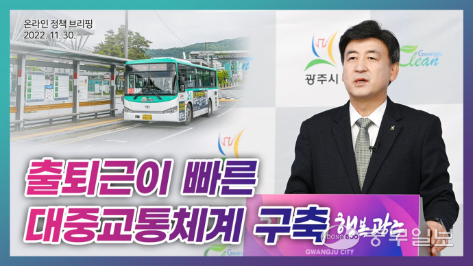 광주시, 출퇴근이 빠른 대중교통체계 구축 온라인 브리핑 개최