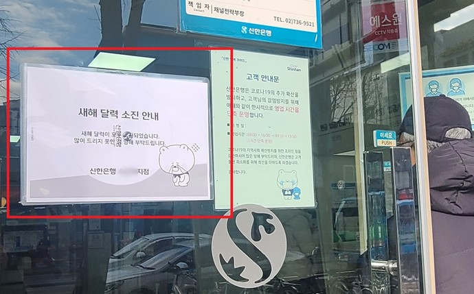 1일 수원시 팔달구의 한 은행에 ‘새해 달력 소진’ 안내문이 부착돼있다. 신연경 기자