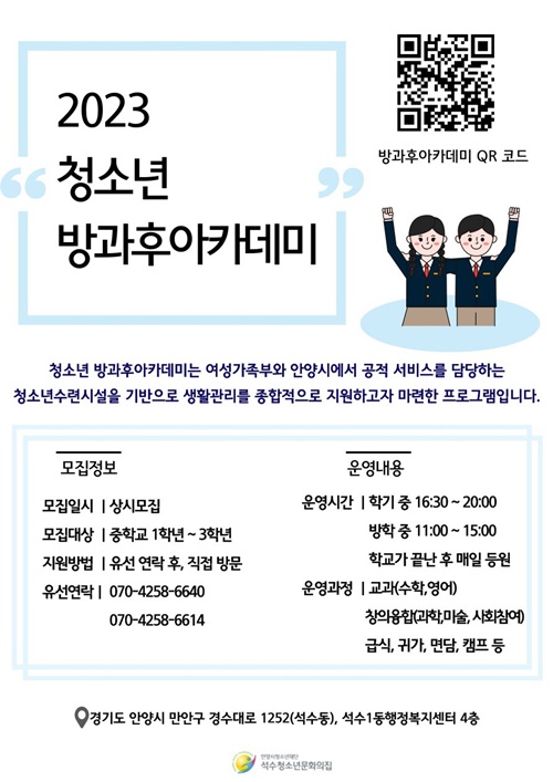 ‘2023 청소년 방과후아카데미’ 신입생 모집 포스터. 제공=안양시청소년재단