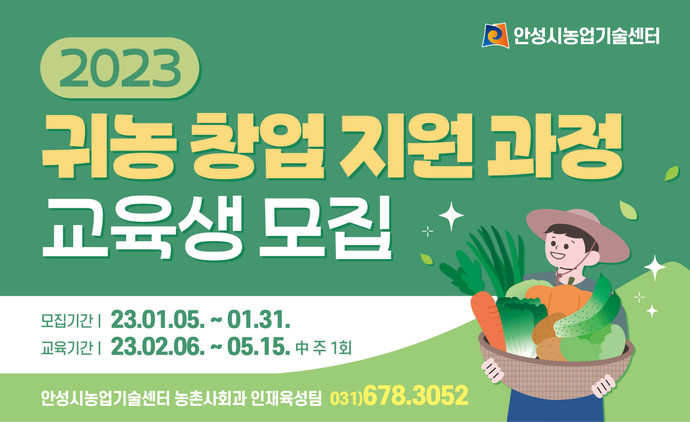 2023년 농업기술센터 교육생모집 2