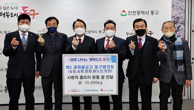 MG새마을금고 동구협의회가 좀도리 운동을 통해 모은 쌀 10t을 인천 동구에 기탁했다. 사진=인천 동구청