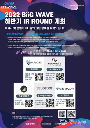 인천창조경제혁신센터, 제 8회 빅웨이브 사업계획발표회(IR) 개최 - 뉴스 썸네일 이미지