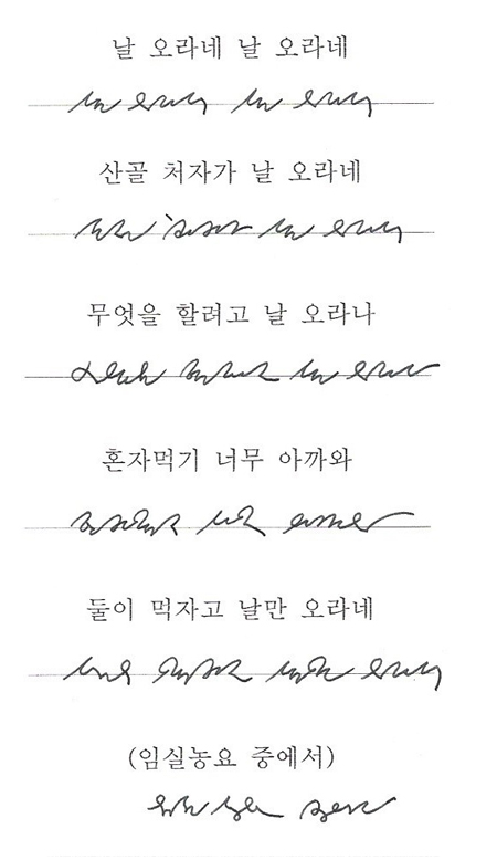 멋스러운 한글 필기체, 세종대왕 '멘붕'오게 하는 글씨…