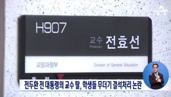 전두환 전 대통령 딸 전효선 교수, 예습 해오지 않은 학생 무더기 결석 처리 논란 - 중부일보