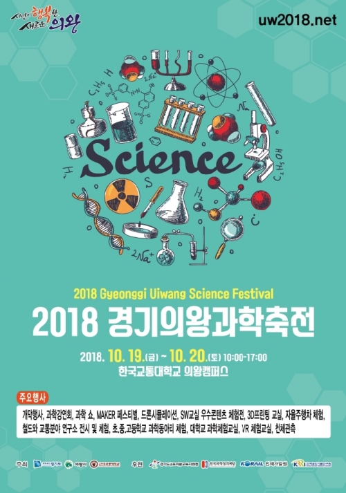 의왕시는 한국교통대 의왕캠퍼스와 코레일 인재개발원에서 다양한 과학문화 프로그램을 즐길 수 있는 '2018 경기의왕과학축전'을 개최한다. 사진=의왕시청