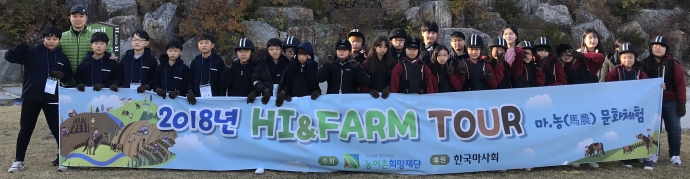 '2018년 Hi & Farm Tour! 마·농(馬農) 문화체험' 행사가 수도권 소재 초등학교 학생들을 대상으로 '말문화와 농촌문화의 소통과 공감'을 주제로 개최되고 있다.사진=농어촌희망재단,한국마사회