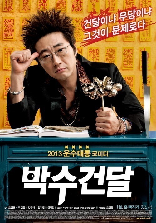 사진=영화 '박수건달' 포스터