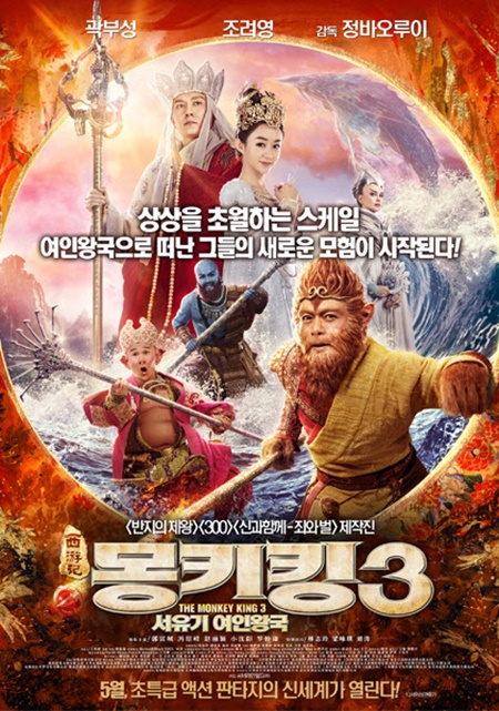 사진=영화 '몽키킹3:서유기 여인왕국' 포스터