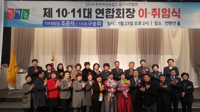 지난 23일 용인시청 컨벤션홀에서 사단법인 한국여성농업인 용인시연합회장 이·취임식에 참여한 관계자들이 기념촬영을 하고 있는 모습.  사진=용인시청