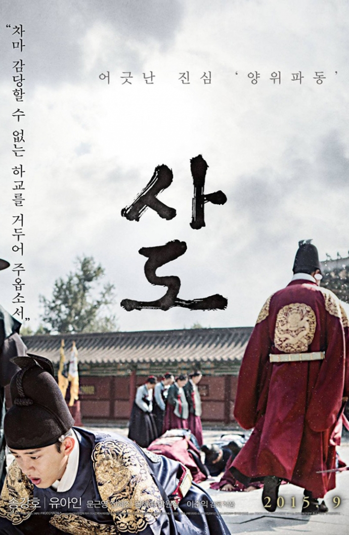 영화 '사도',