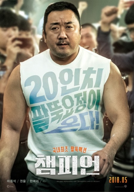 tvN, TV최초 영화 '챔피언' 방영 중…마동석예정화 <b>결혼설</b> 특집?