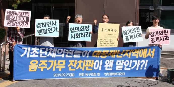 인천평화복지연대 회원들이 인천동구의회 앞에서 규탄집회를 열고 있다.