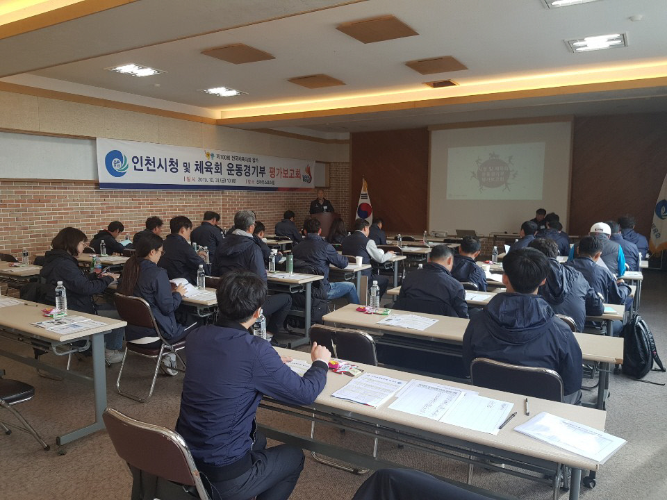 인천시체육회 2019 직장운동경기부 평가보고회를 진행하고 있다.