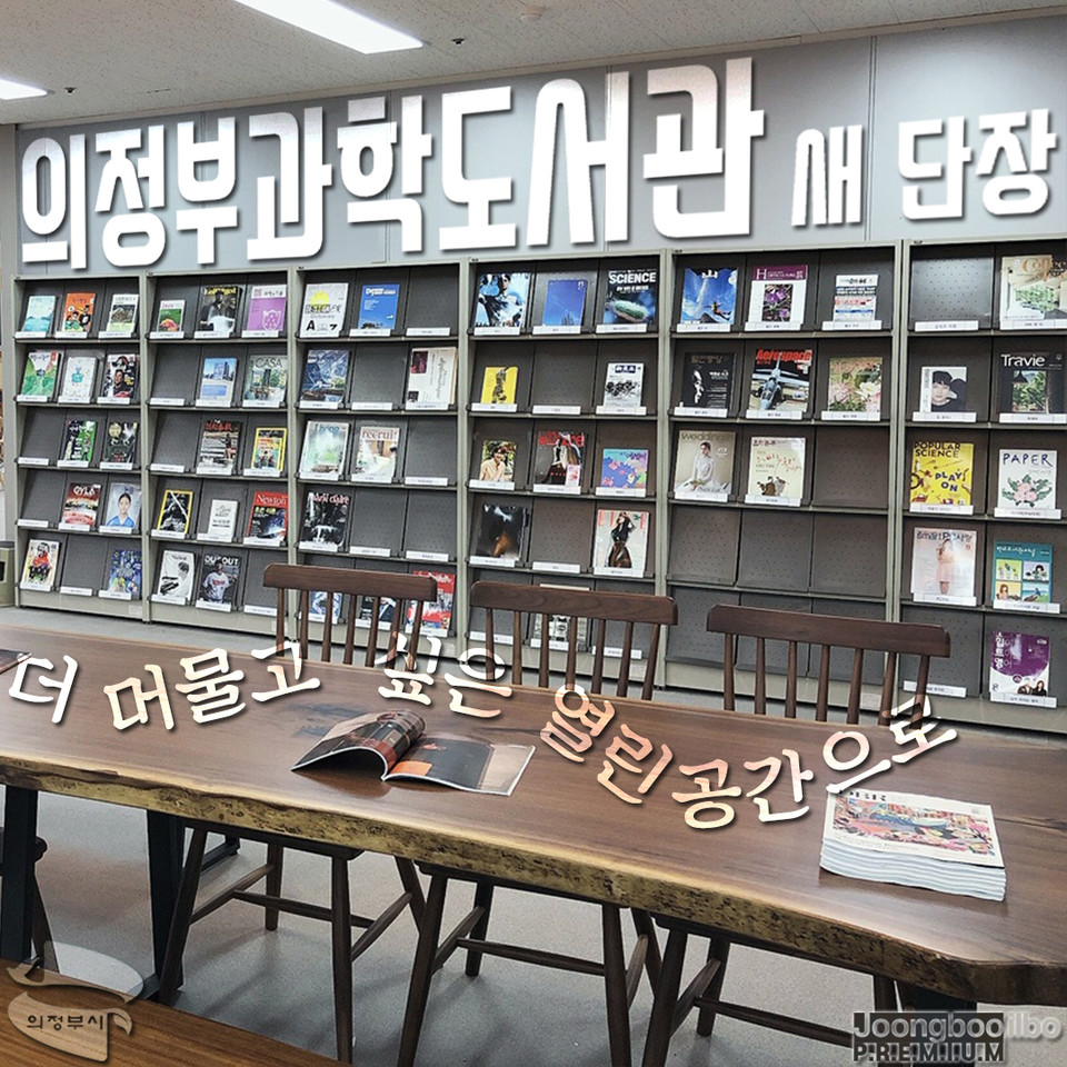 더 머물고 싶은 공간으로”… 의정부과학도서관, 열린 공간으로 새 단장 - 중부일보