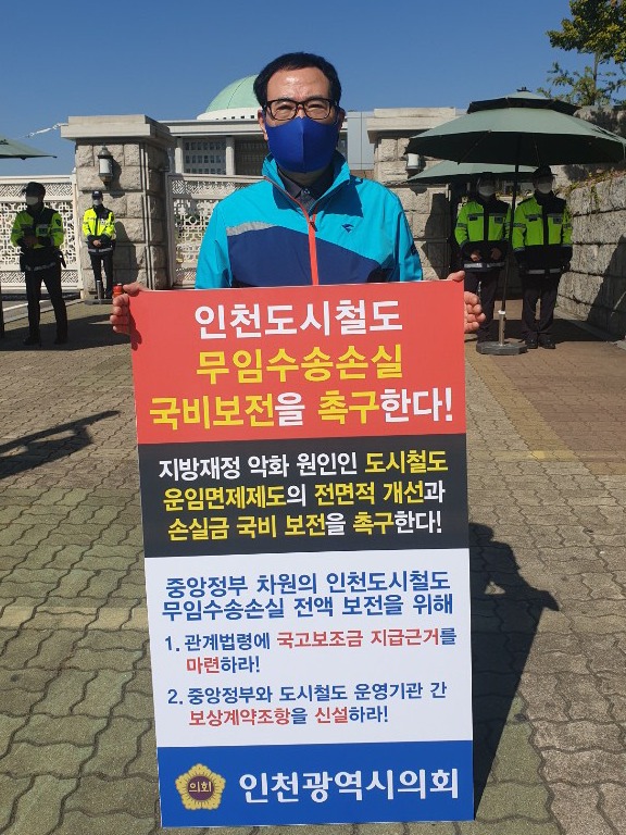 이용범(민·계양구3) 인천시의회 의원이 6일 국회에서 도시철도 운임수송손실 국비 보전을 촉구하기 위한 1인 시위을 벌이고 있다. 사진=인천시의회