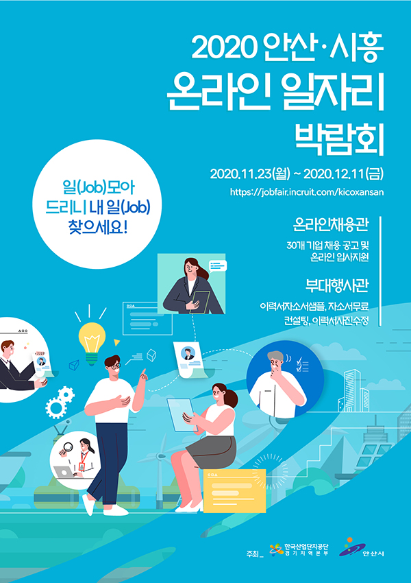 안산시가 오는 23일부터 다음 달 11일까지 ‘2020 안산·시흥 온라인 일자리 박람회’를 개최한다. 사진=안산시청