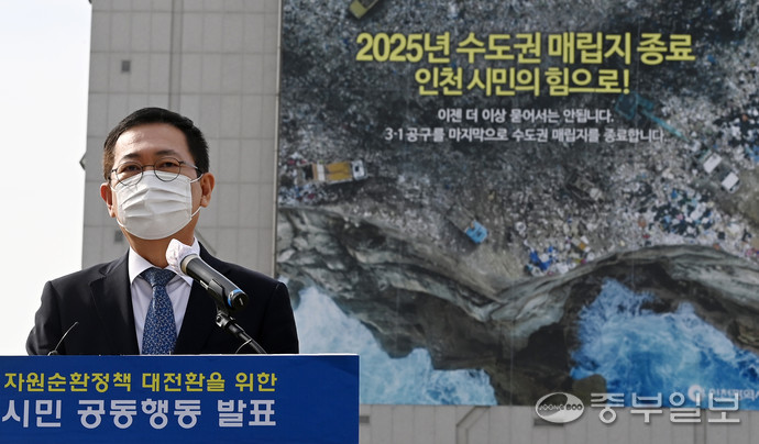 박남춘 인천시장이 지난해 수도권매립지 종료 등의 내용을 담은 '자원순환 정책'을 발표하는 모습. 사진=중부일보DB