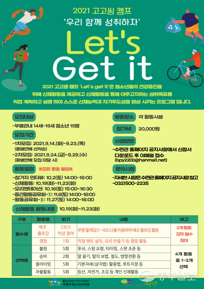부평구 청소년수련관, 2021 고고씽 캠프 ‘Let get it’참가자 모집