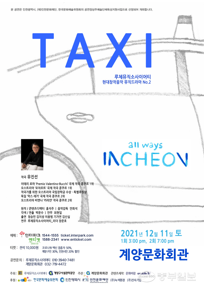 루체뮤직 소사이어티가 다음달 11일 계양문화회관에서 창작뮤직드라마 ‘택시’를 공연한다