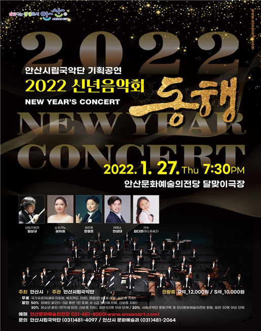 80.안산시립국악단, 이달 27일 임인년 새해 신년음악회