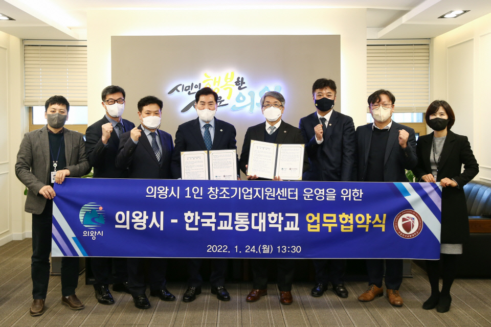 의왕시가 24일 시청 시민소통실에서 김상돈 의왕시장과 박준훈 한국교통대학교총장이 참석한 가운데 의왕시1인창조기업지원센터 운영을 위한 업무협약을 체결했다. 사진=의왕시청