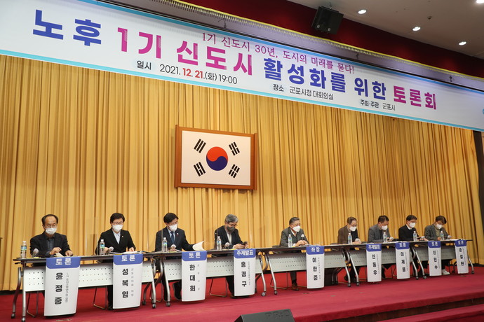 작년 12월 21일 군포시 주최로 열린 ‘노후 1기 신도시 활성화’ 토론회. 사진=군포시청