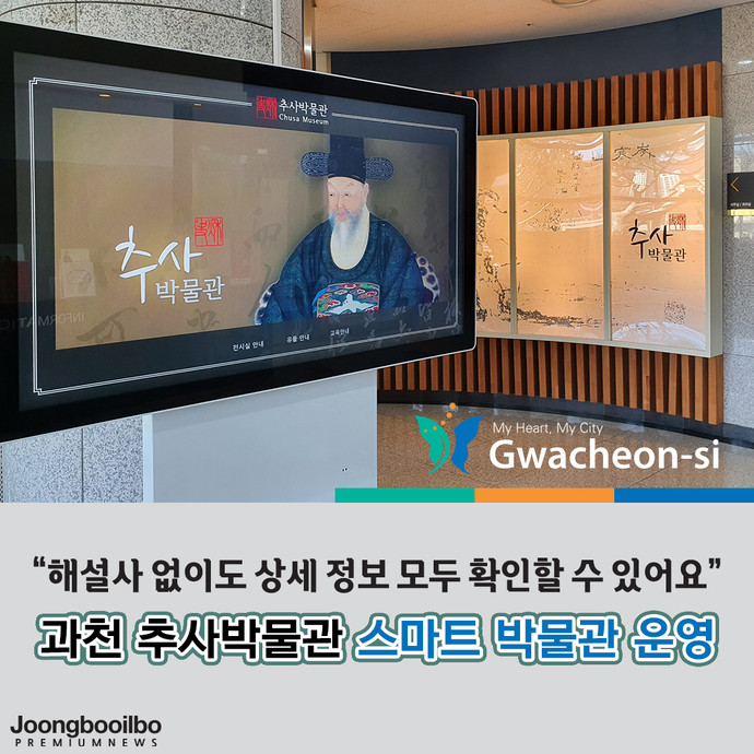 과천시 추사박물관이 ‘스마트 추사박물관’ 서비스를 선보인다. 사진=과천시청